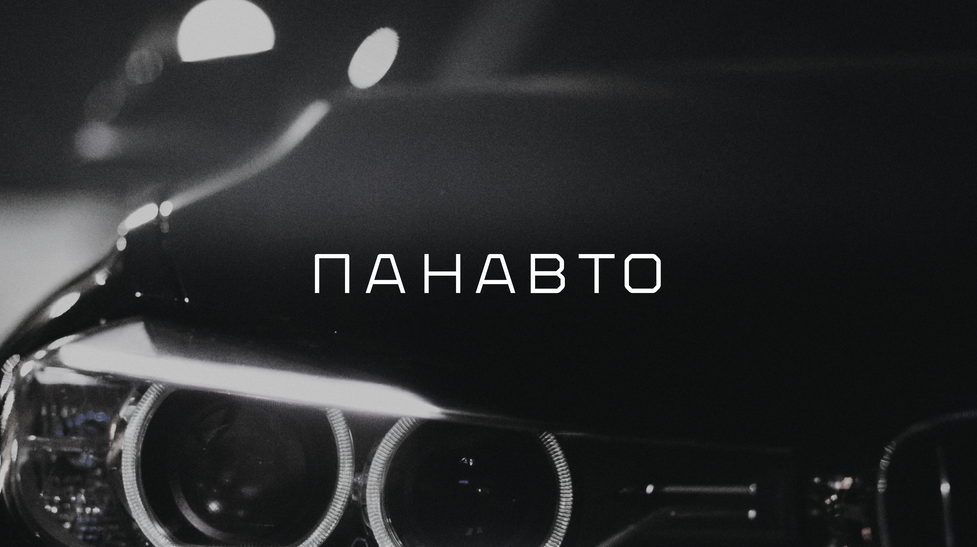 Панавто